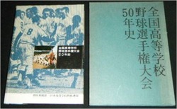 高校野球50年史