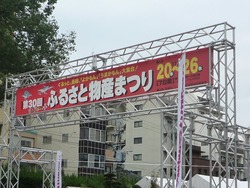 ふるさと物産まつり