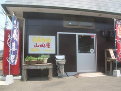 山田屋01-1