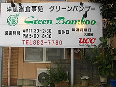 グリーンバンブー00