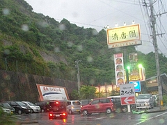 清香園