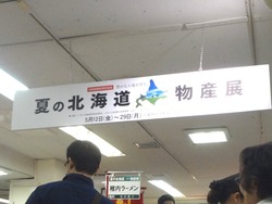 北海道展01