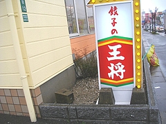 王将01