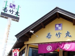 若竹丸大村01