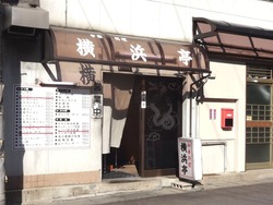 横浜亭01-2
