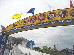 陶器まつり01