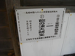飽の浦大師堂02-3