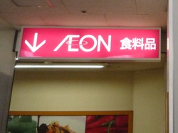 イオン長崎01