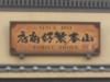唐人町・02-1
