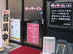 俺のラーメン01-2
