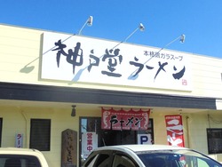 神戸堂ラーメン01