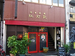 紅灯記01
