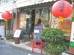 雲仙堂01