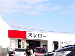 スシロー時津店01