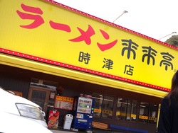 来来亭01