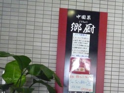郷厨01-4