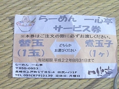 一心亭チケット