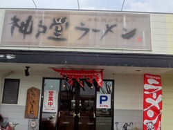 神戸堂ラーメン01