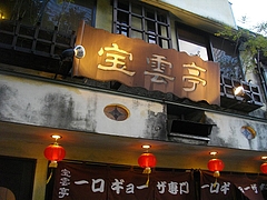 宝雲亭01