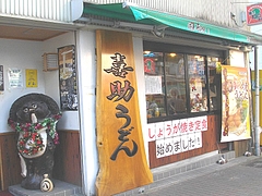 喜助01-2