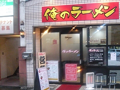 俺のラーメン01