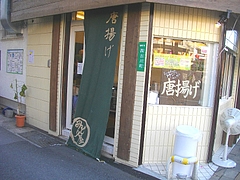 唐揚げみどり屋