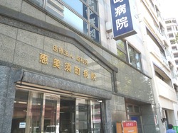 恵美須町病院01