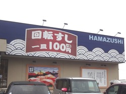 はま寿司01