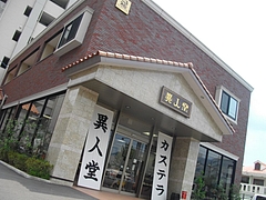 異人堂01