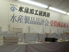水産加工振興祭04-2