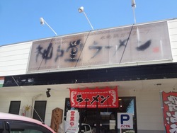 神戸堂ラーメン01-2