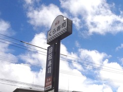 くら寿司01