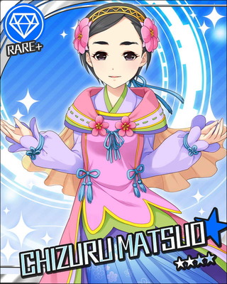 松尾千鶴
