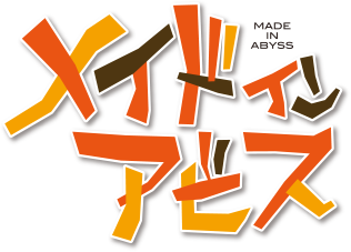 メイドインアビス