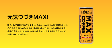マックスコーヒー
