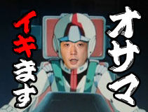 オサマイキます