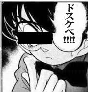 ドスケベ