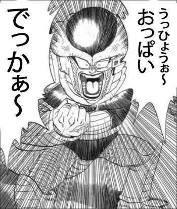 おっぱいでっかー