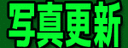 りおな写真更新