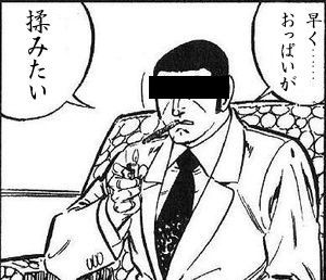 ゴルゴ名言はやくおっぱい