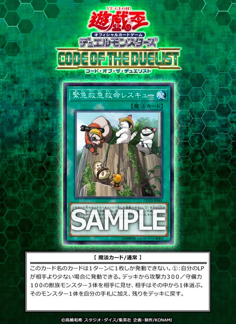 【遊戯王】《緊急救急救命レスキュー》収録決定!今後悪さするか?【コードオブザデュエリスト】