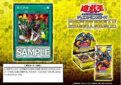 【遊戯王】《補充部隊》新規収録決定!ターン制限無いが、受動効果【サーキット・ブレイク収録】
