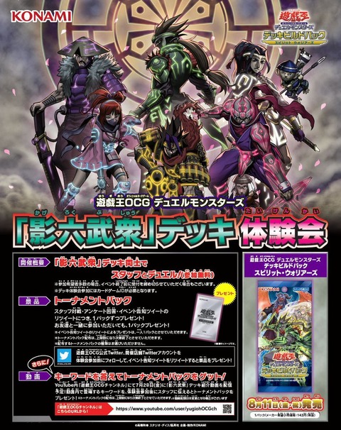 【遊戯王】《「影六武衆」デッキ体験会》来週8/3(木)からスタート!