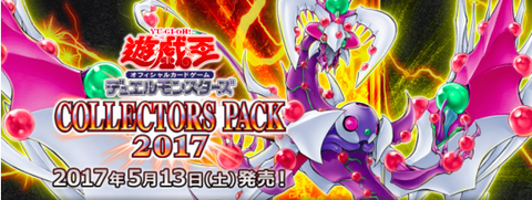 【遊戯王】《コレクターズパック2017》公式CM Youtubeで公開!