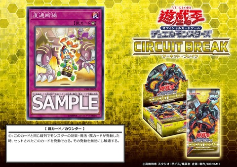 【遊戯王】《直通断線》新規収録決定!ノーコストだと?【サーキット・ブレイク】