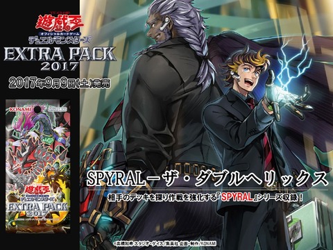 【遊戯王】《SPYRAL》アンケートまとめ!ついに明日来日!【エクストラパック2017】
