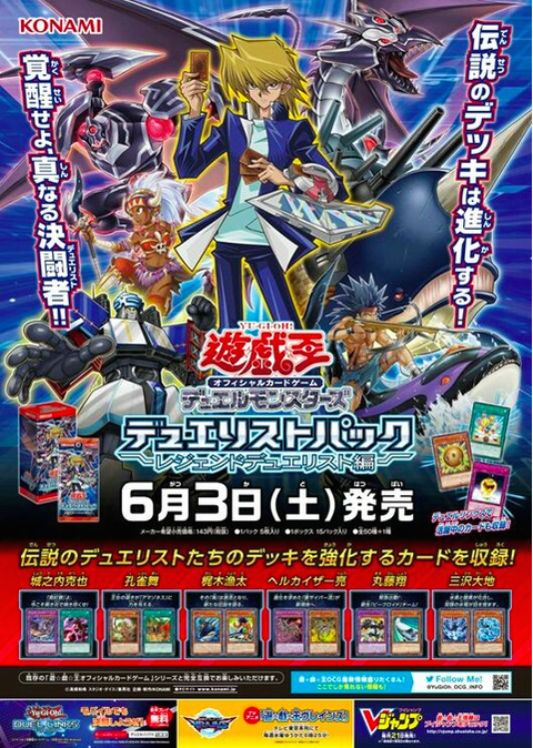 【遊戯王】ポスター公開で4枚再録決定!【レジェンドデュエリスト編】