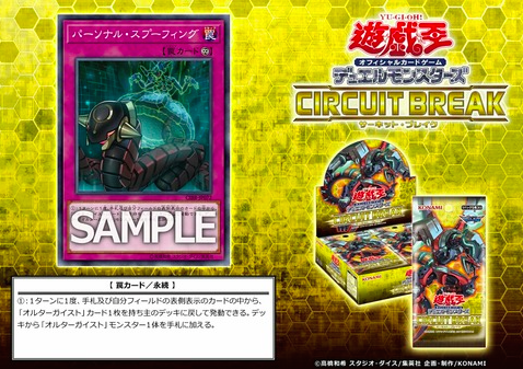 【遊戯王】《パーソナル・スプーフィング》新規収録決定!《オルターガイスト》専用侵喰感染?【サーキット・ブレイク】