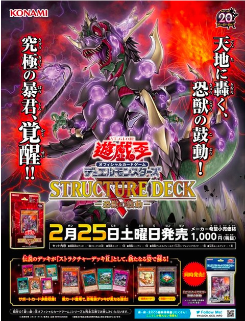 【遊戯王】全収録リスト判明!【ストラクチャーデッキR -恐獣の鼓動-】