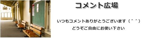 コメント広場.1
